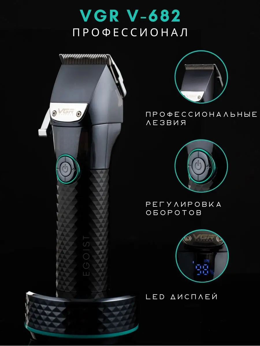 Машинка для стрижки волос и бороды профессиональная VGR 682 EGOIST Barber  162264664 купить в интернет-магазине Wildberries