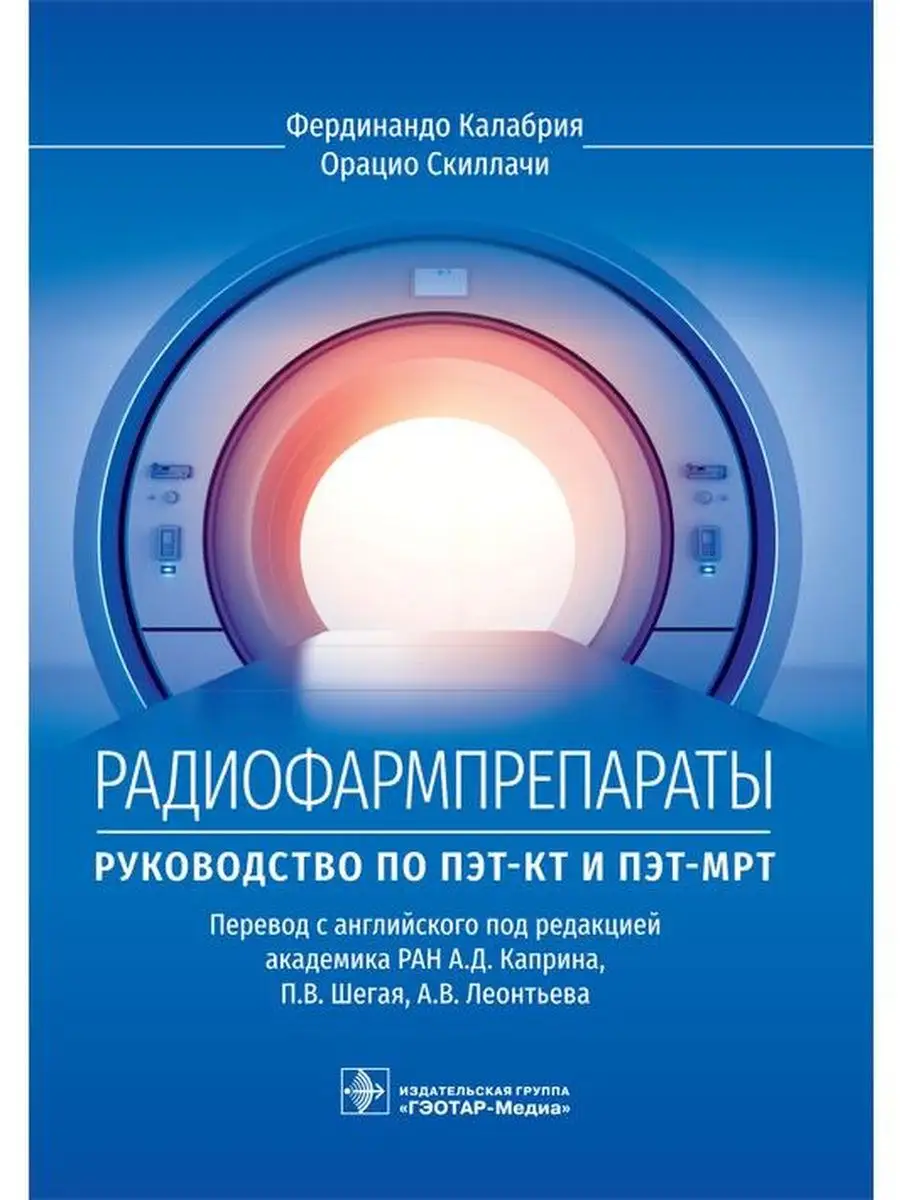 Радиофармпрепараты. Руководство по ПЭТ-КТ и ПЭТ-МРТ ГЭОТАР-Медиа 162266618  купить за 1 814 ₽ в интернет-магазине Wildberries