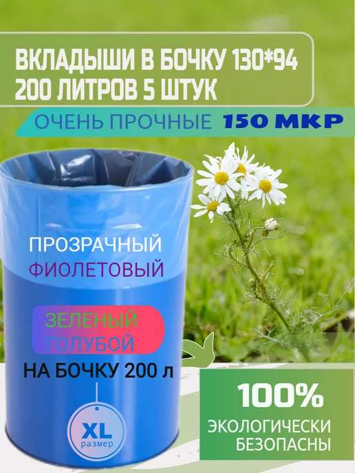 Мой флакон Вкладыши в бочку 200л 5 штук плотность 150 мкм