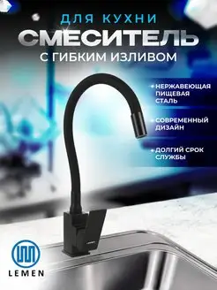 Смеситель для кухни с гибким изливом черный Lemen 162268772 купить за 2 641 ₽ в интернет-магазине Wildberries