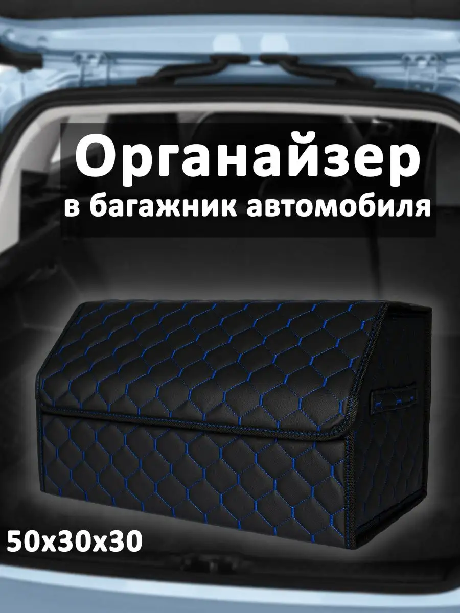 Органайзер в багажник авто CarSaaf 162268814 купить в интернет-магазине  Wildberries