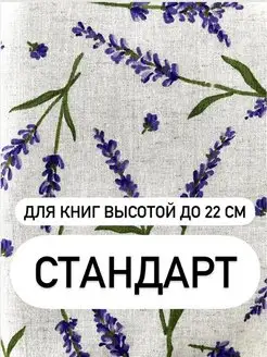 Тканевая обложка для книг SophieScarletArt 162269024 купить за 1 051 ₽ в интернет-магазине Wildberries