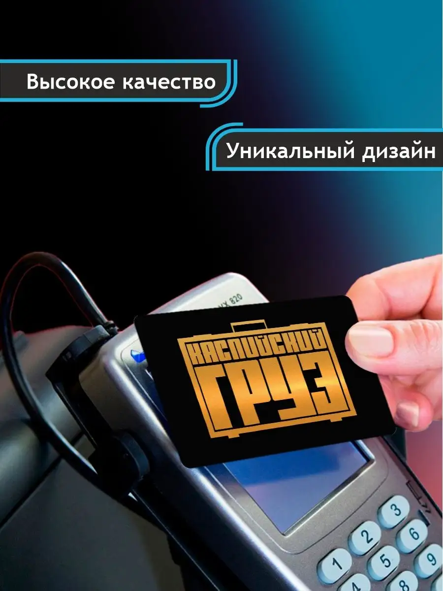 Наклейка на карту банковскую Каспийский Груз Рэп Хип-хоп 0_o Стикер  162269650 купить за 179 ₽ в интернет-магазине Wildberries