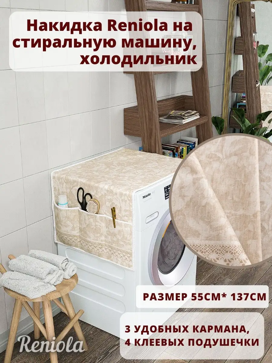Чехол-накидка органайзер для стиральной машинки 137х55 см