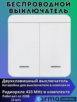 Беспроводной выключатель света ArmaControl 162272188 купить за 723 ₽ в интернет-магазине Wildberries