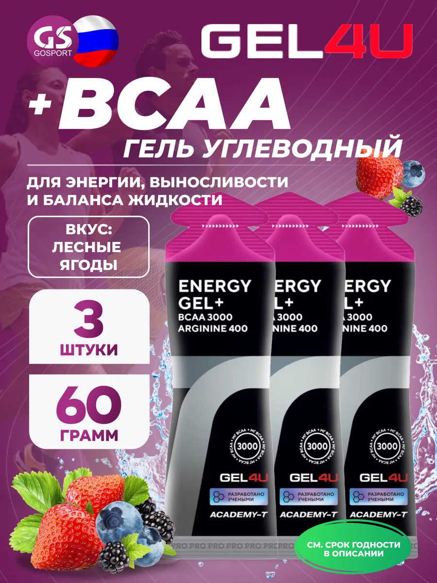 Углеводный гель с BCAA и аргинином 3 х 60 г, Лесные ягоды