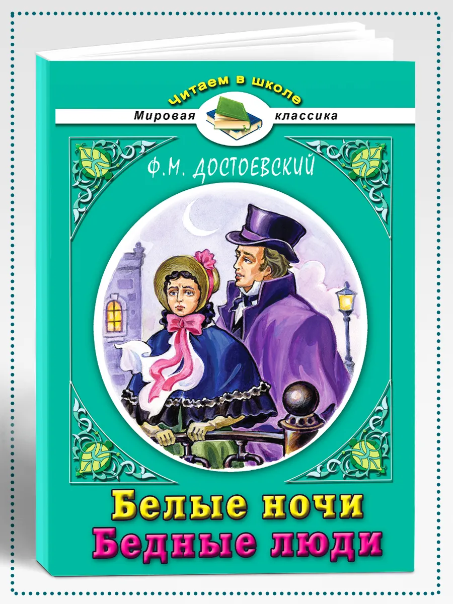 Белые ночи, Бедные люди Ф. Достоевский Алтей и Ко 162273387 купить за 141  сом в интернет-магазине Wildberries