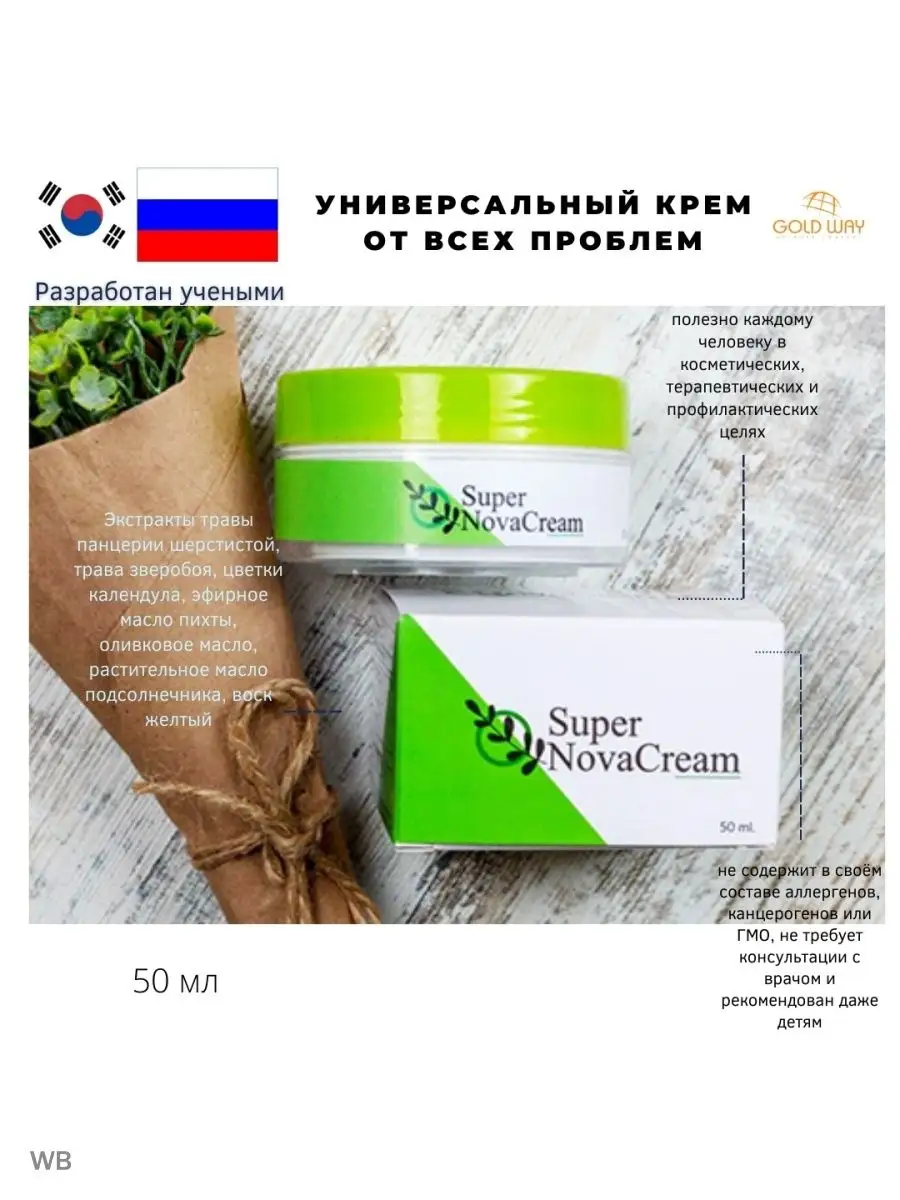 Super Nova Cream Супер Нова крем на основе лечебных трав GoldWay 162274224  купить за 1 903 ₽ в интернет-магазине Wildberries