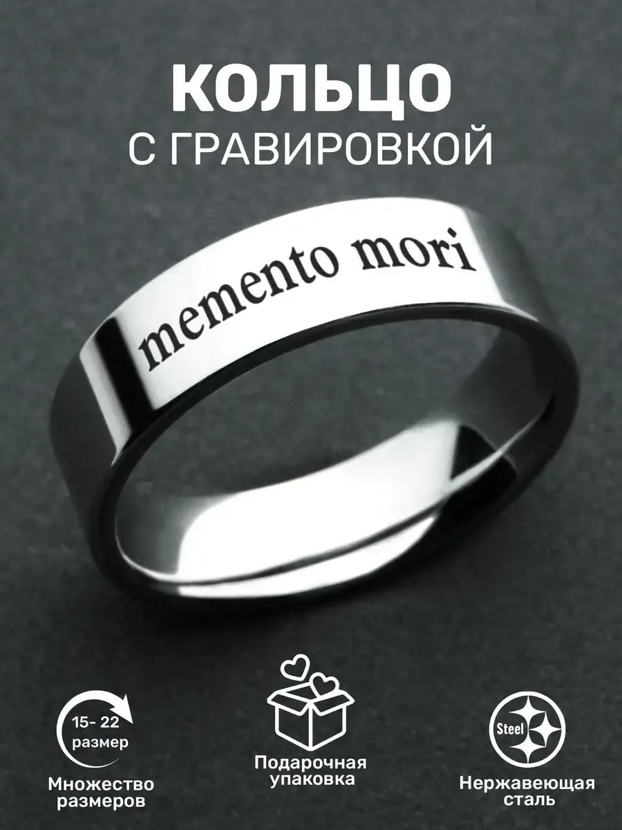 Кольцо с надписью Memento mori ORLION 162275356 купить за 336 ₽ в  интернет-магазине Wildberries