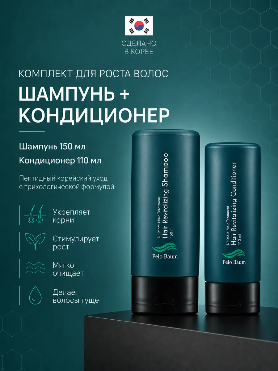 Комплект Пело Баум Шампунь+Кондиционер для волос с пептидами