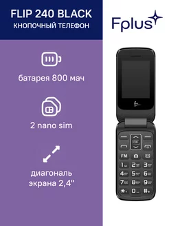 Мобильный телефон Fplus Flip 240 Black Fplus 162277837 купить за 1 681 ₽ в интернет-магазине Wildberries