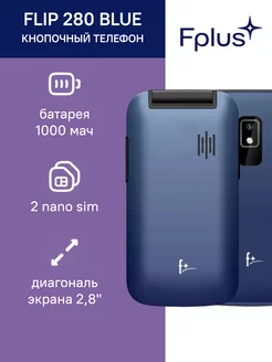 Мобильный телефон Fplus Flip 280 Blue Fplus 162277842 купить за 1 850 ₽ в интернет-магазине Wildberries