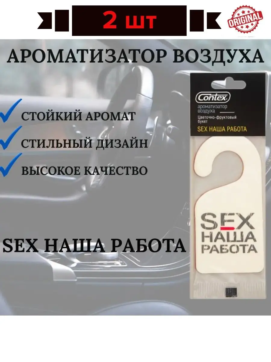 Ароматизатор секс наша работа Contex 162278240 купить за 437 ₽ в  интернет-магазине Wildberries