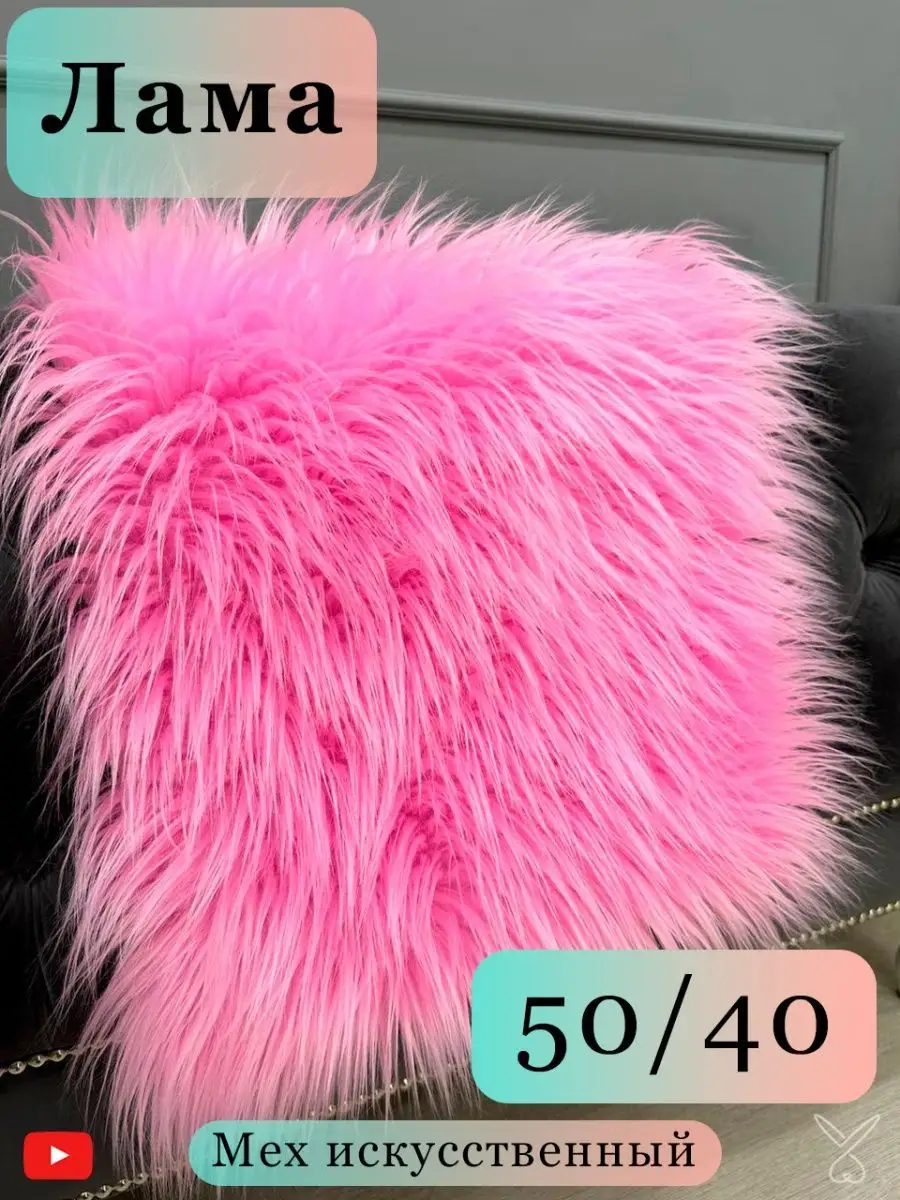 Мех искусственный длинноворсовый 50*40см Лама