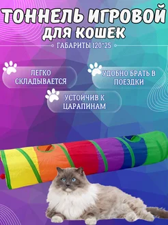 Игрушка для животных тоннель для кошек DatiPetsShop 162280835 купить за 332 ₽ в интернет-магазине Wildberries