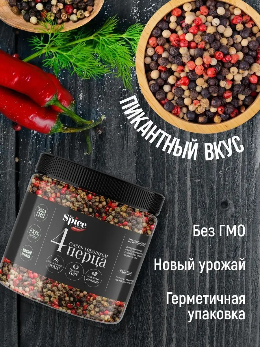 Смесь 4 перца горошком приправа 500 гр. The Spice Kitchen 162281084 купить  за 688 ₽ в интернет-магазине Wildberries