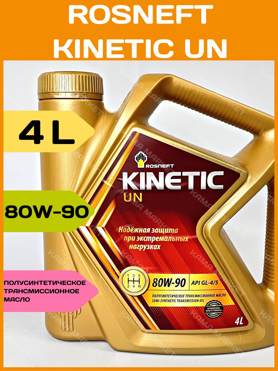 Kinetic atf. Rosneft Kinetic un 75w-90 сто44918199-079-2017.