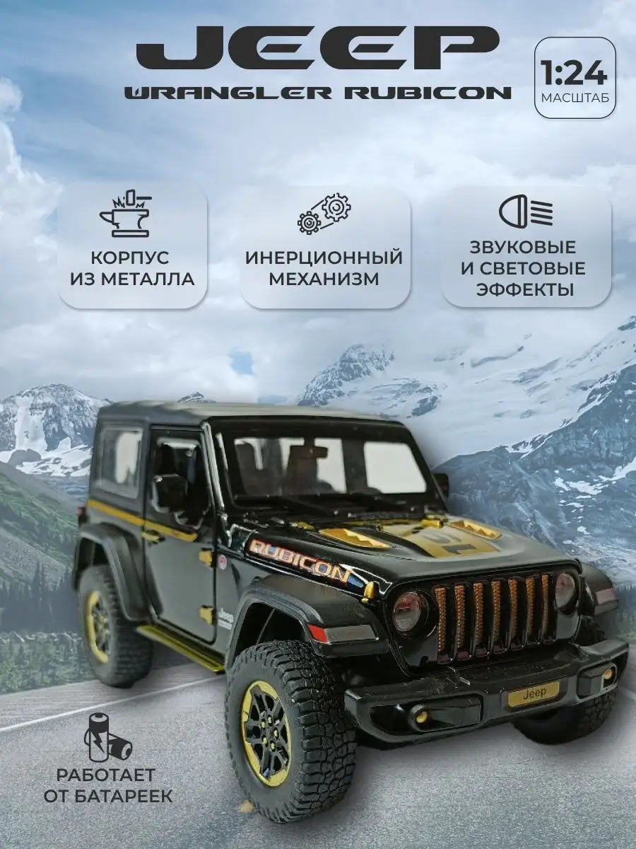 Машинка детская Jeep Wrangler Rubicon металлическая Alexplay 162282484  купить за 1 543 ₽ в интернет-магазине Wildberries