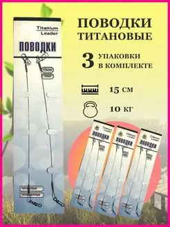 Поводки рыболовные титановые KimFish 162284338 купить за 257 ₽ в интернет‑магазине Wildberries