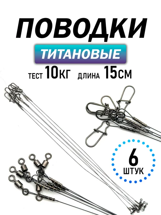 Kimfish Поводки рыболовные титановые, титан