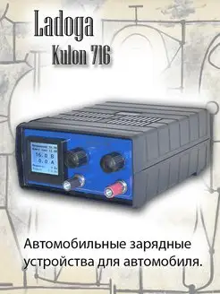 Зарядное устройство Кулон 716 .Ladoga 162284830 купить за 5 703 ₽ в интернет-магазине Wildberries