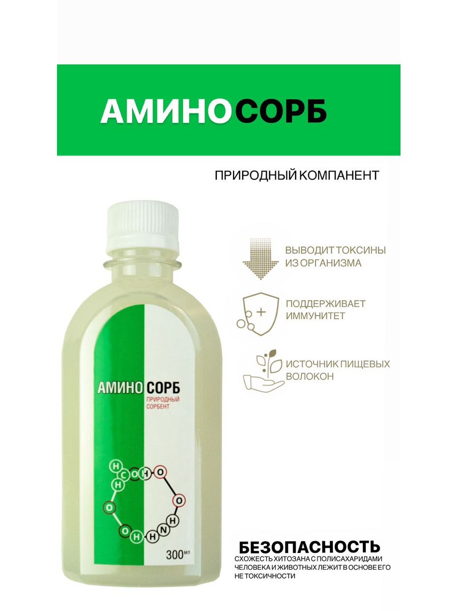 Природный Сорбент, концентрат, хитозан 300 мл Аминосорб 162284947 купить в  интернет-магазине Wildberries