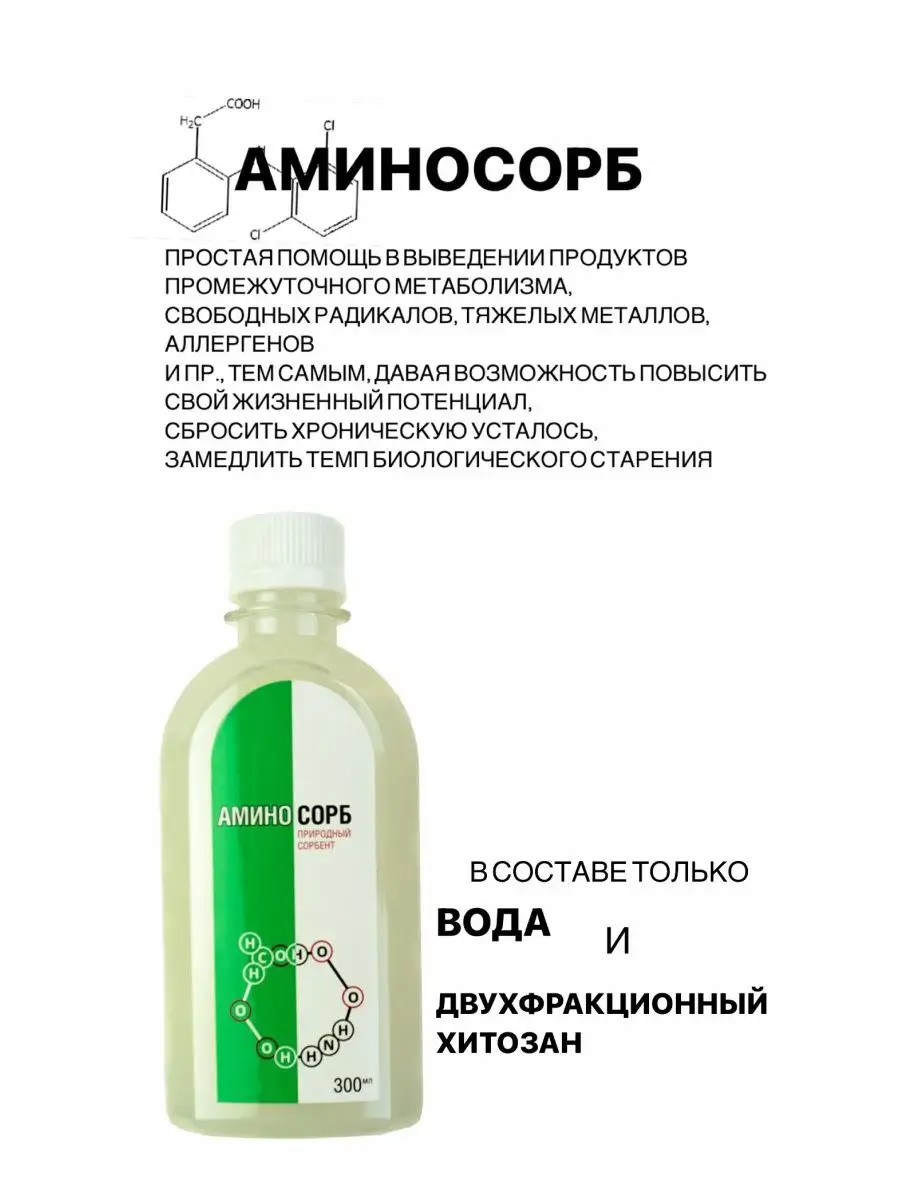 Природный Сорбент, концентрат, хитозан 300 мл Аминосорб 162284947 купить в  интернет-магазине Wildberries