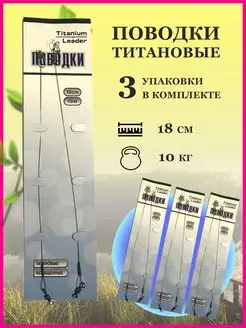 Поводки рыболовные титановые KimFish 162285512 купить за 257 ₽ в интернет‑магазине Wildberries