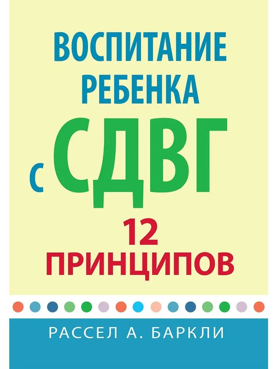 Воспитание ребенка с СДВГ: 12 принципов