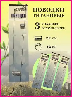 Поводки рыболовные титановые KimFish 162285739 купить за 265 ₽ в интернет-магазине Wildberries