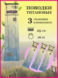 Поводки рыболовные титановые KimFish 162285864 купить за 257 ₽ в интернет‑магазине Wildberries