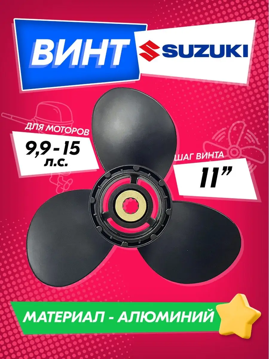 Винт гребной для моторов SUZUKI 9.9-15, 9 1/4, шаг 11