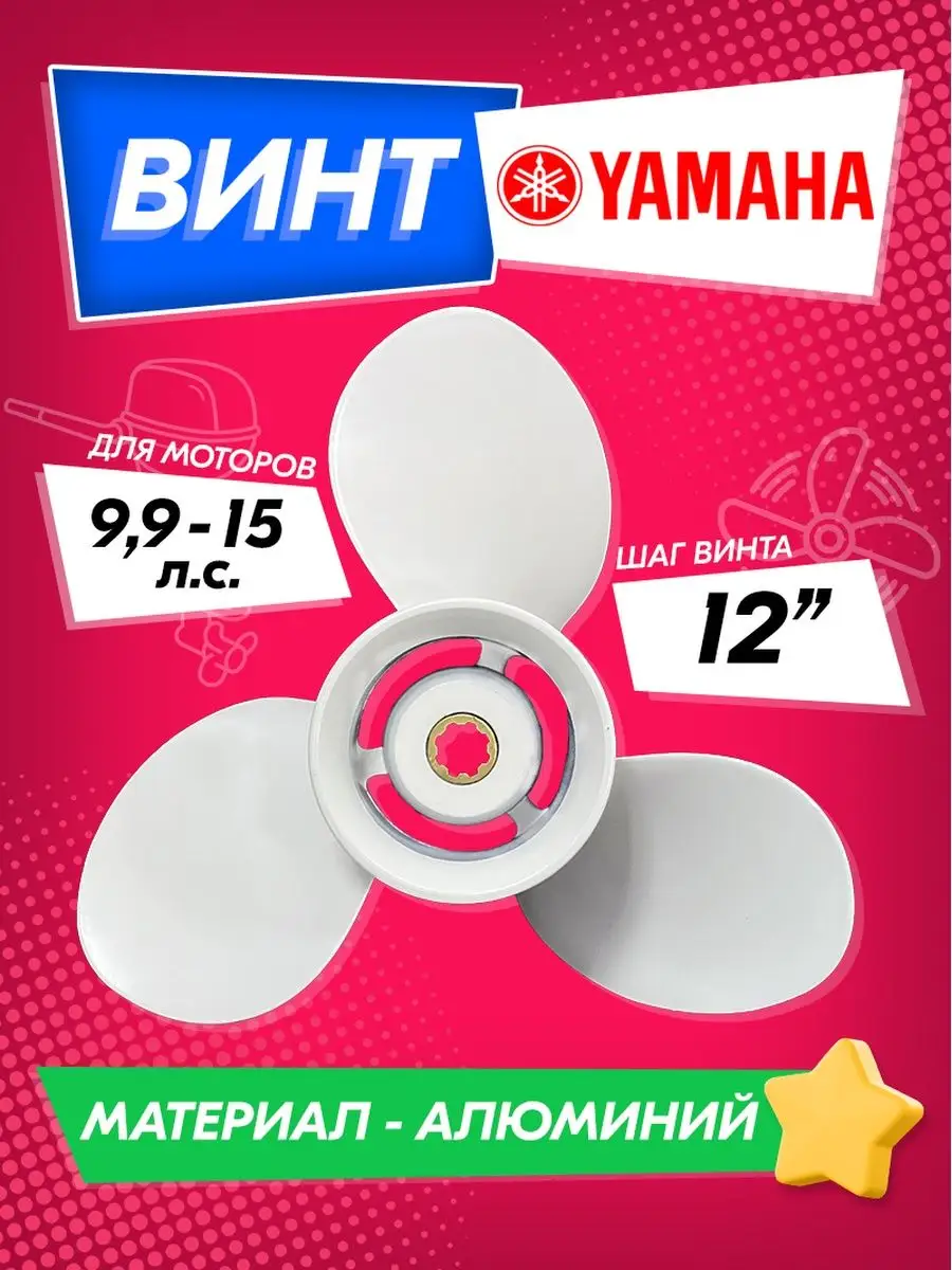 Винт гребной для моторов YAMAHA 9.9-15, 9 1/4, шаг 12