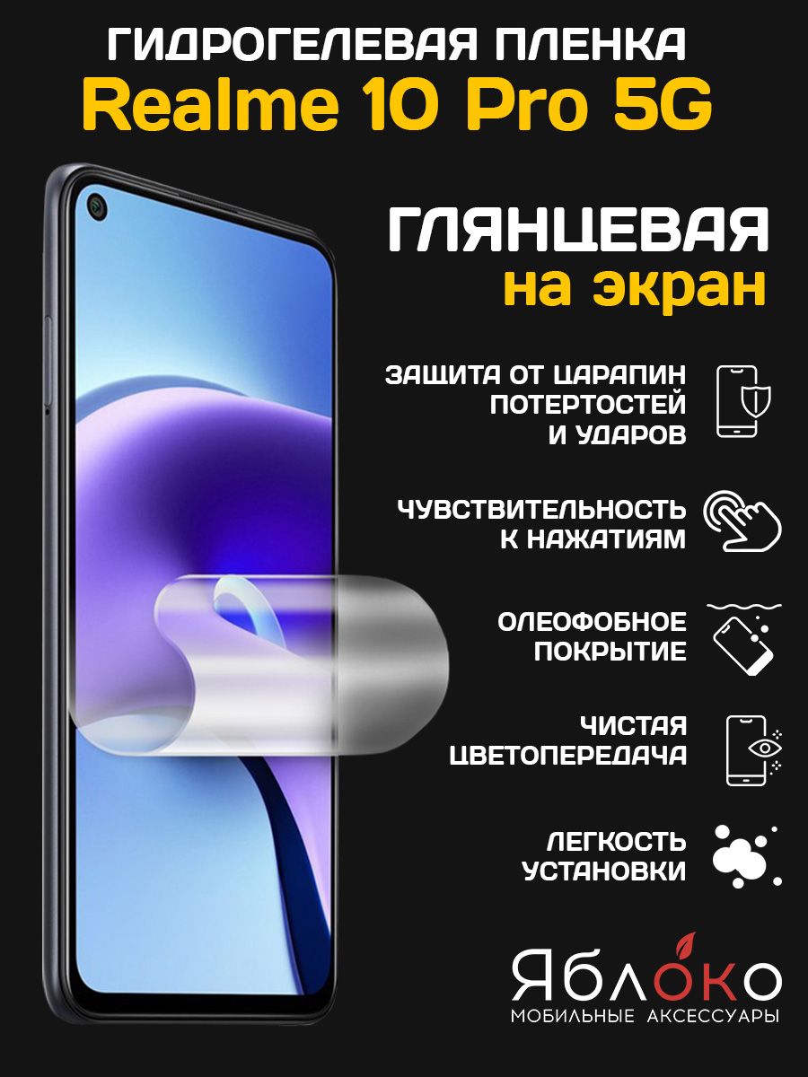 Гидрогелевая защитная пленка Realme 10 PRO 5G, 1 шт ЯблOKо 162286649 купить  за 273 ₽ в интернет-магазине Wildberries