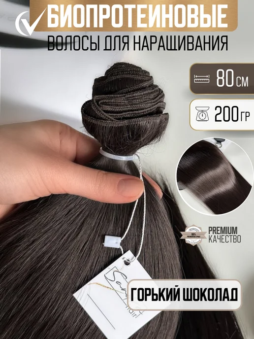Sandra_hair Волосы для наращивания биопротеиновые на трессах прямые, вариант