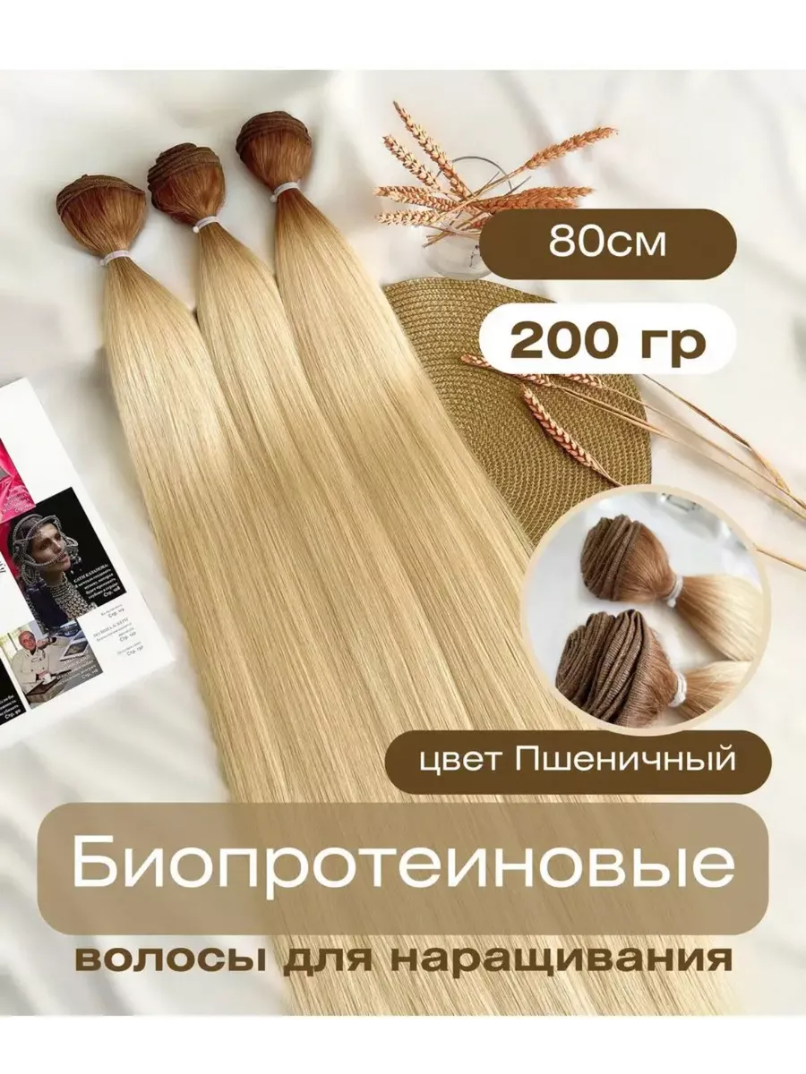 Волосы для наращивания биопротеиновые на трессах прямые Sandra_hair  162287028 купить в интернет-магазине Wildberries