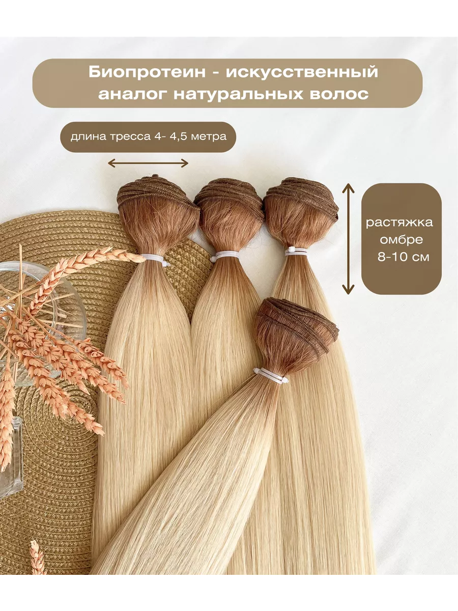 Волосы для наращивания биопротеиновые на трессах прямые Sandra_hair  162287028 купить в интернет-магазине Wildberries