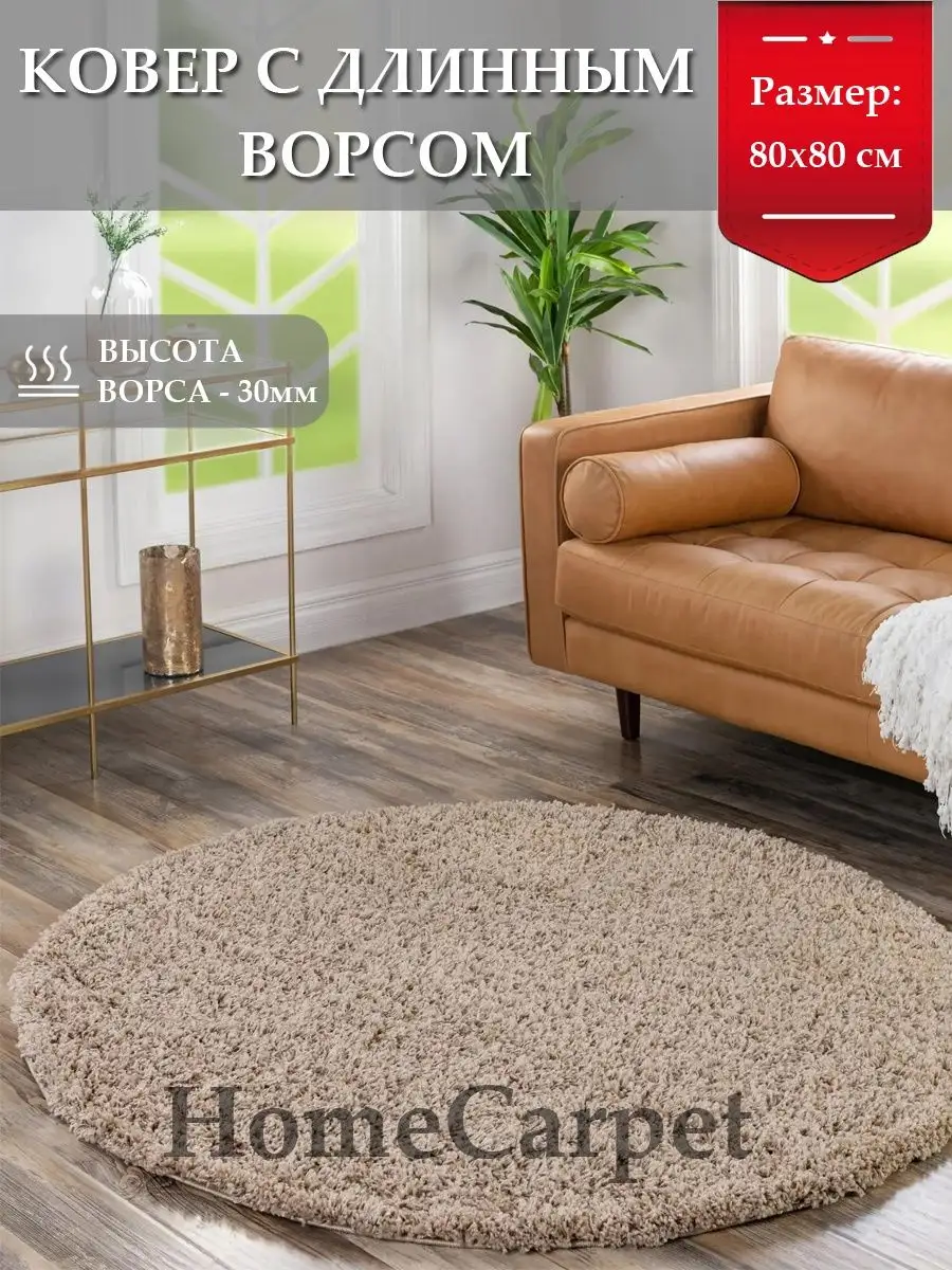 Круглый ковер с длинным ворсом - 80 х 80 см HomeCarpet 162287886 купить за  1 411 ₽ в интернет-магазине Wildberries