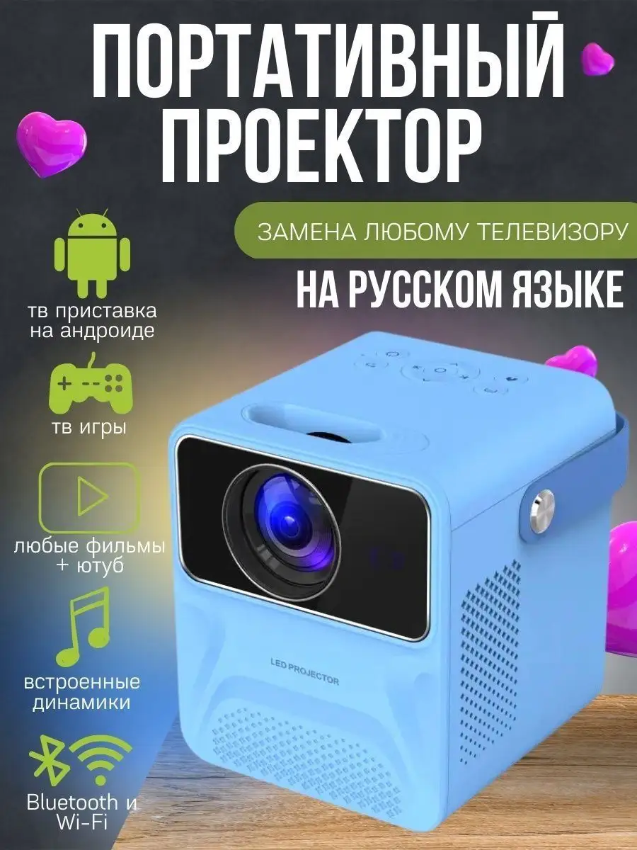 Портативный проектор с андроид ТВ на русском языке Full HD Umiio 162288573  купить в интернет-магазине Wildberries