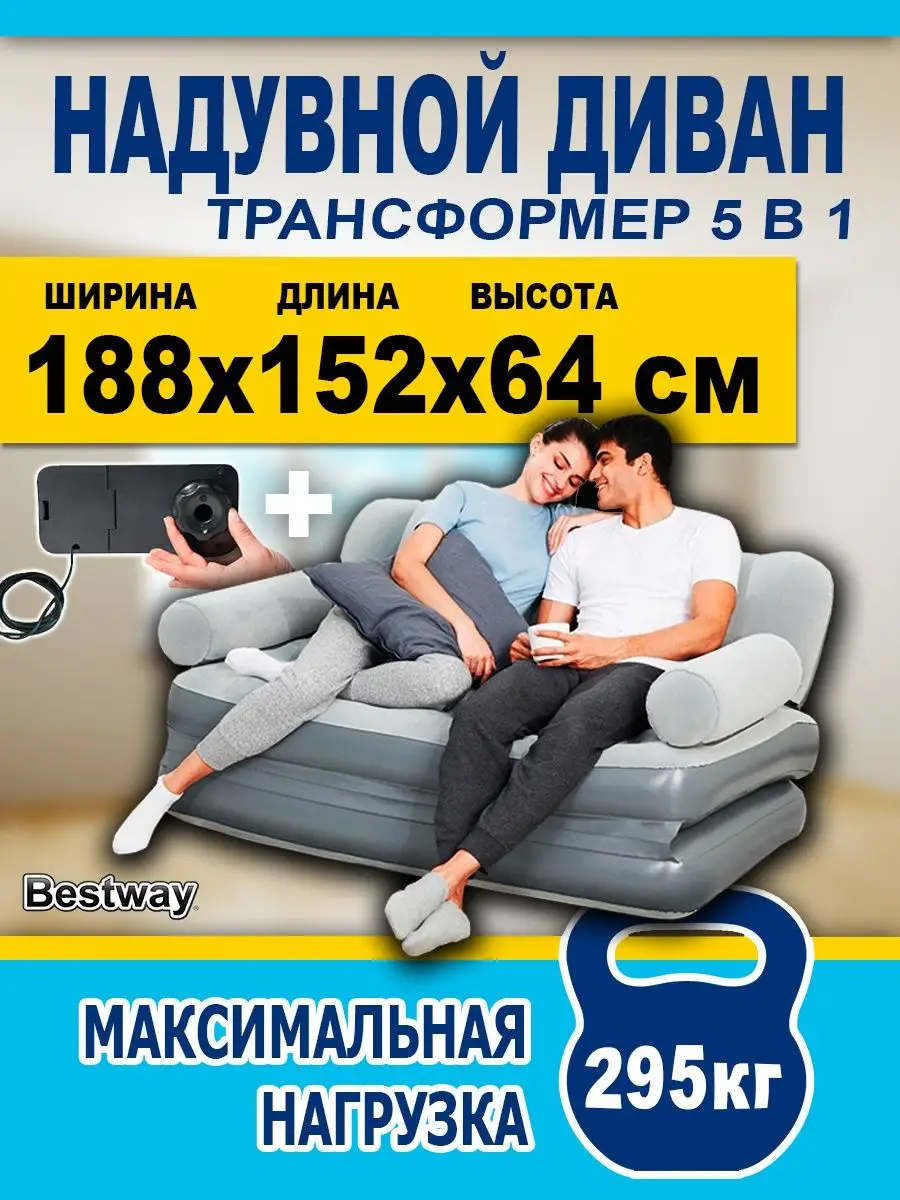 Надувной диван-трансформер 5 в 1 Bestway 162290760 купить в  интернет-магазине Wildberries