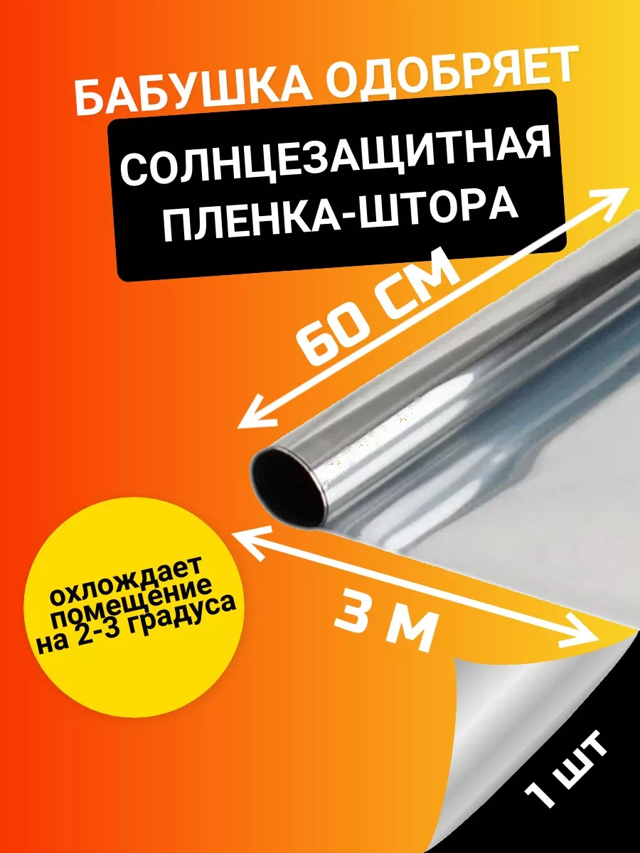 Зеркальная солнцезащитная пленка на окна 0,6х3 м Бабушка одобряет 162292872  купить за 210 ₽ в интернет-магазине Wildberries