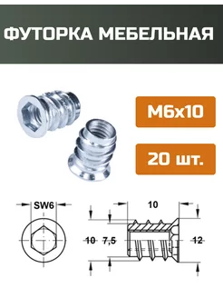 Футорка мебельная М6x10мм-20шт МОЙ ЧЕРДАК 162295288 купить за 217 ₽ в интернет-магазине Wildberries