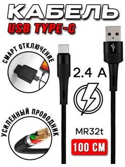 Кабель USB Type-C 1m + Смарт отключение ОПМИР 162296158 купить за 456 ₽ в интернет-магазине Wildberries