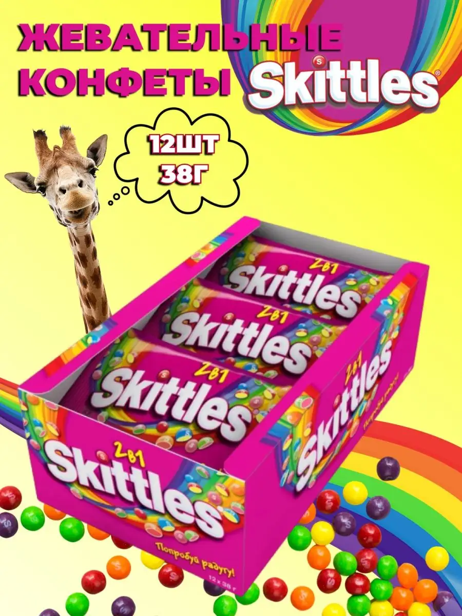 Настя скитлс Драже Скитлс 2 в1 38гр, 12шт/уп Skittles 162296311 купить за 736 ₽ в  интернет-магазине Wildberries