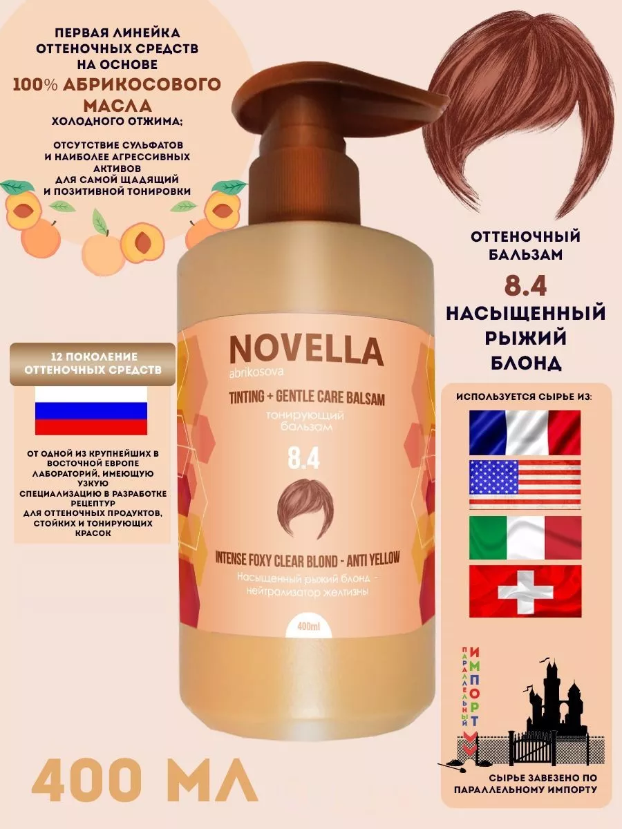 Novella Abrikosova Бальзам оттеночный ANTI YELLOW, 8.4 POINT. 162296535  купить за 419 ₽ в интернет-магазине Wildberries