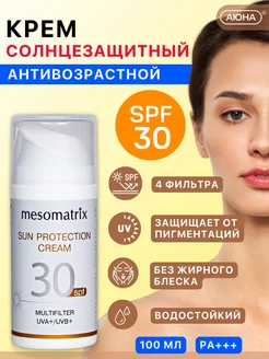 Солнцезащитный крем для лица и тела SPF 30 увлажняющий Mesomatrix Professional 162297456 купить за 1 476 ₽ в интернет-магазине Wildberries