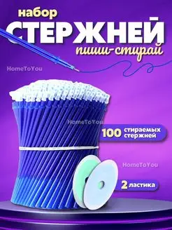 стержни пиши стирай для стираемых ручек набор HomeToYou 162297578 купить за 308 ₽ в интернет-магазине Wildberries