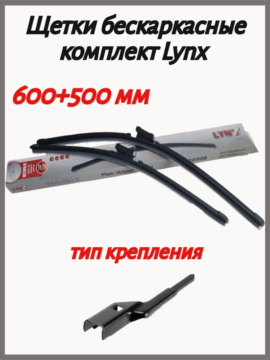 Щетки стеклоочистителя 600+500 мм XF6050B LYNX AUTO 162297755 купить за 1  902 ₽ в интернет-магазине Wildberries