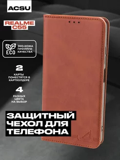 Чехол-книжка Realme C55 ACSU 162298287 купить за 496 ₽ в интернет-магазине Wildberries