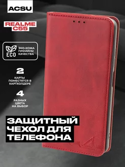 Чехол-книжка Realme C55 ACSU 162298288 купить за 496 ₽ в интернет-магазине Wildberries